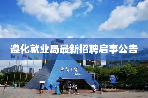 遵化就業(yè)局最新招聘啟事公告