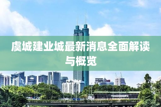 虞城建業(yè)城最新消息全面解讀與概覽