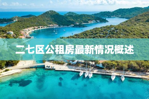 二七區(qū)公租房最新情況概述