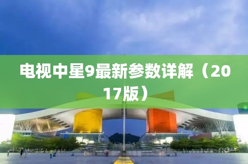電視中星9最新參數(shù)詳解（2017版）