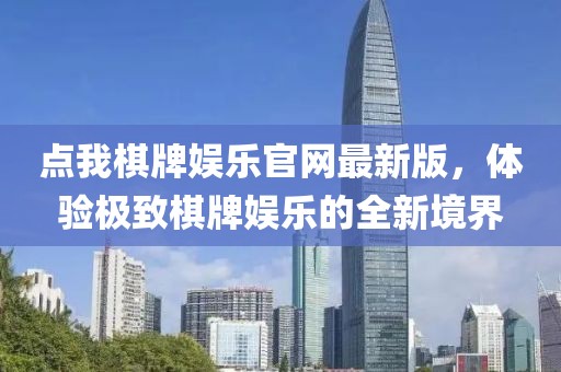 點(diǎn)我棋牌娛樂官網(wǎng)最新版，體驗(yàn)極致棋牌娛樂的全新境界