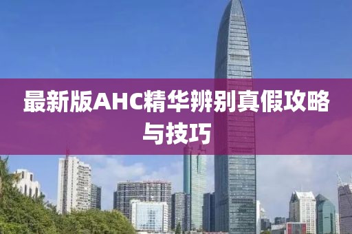最新版AHC精華辨別真假攻略與技巧