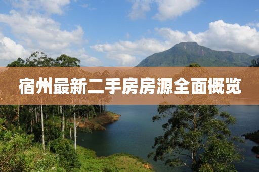 宿州最新二手房房源全面概覽