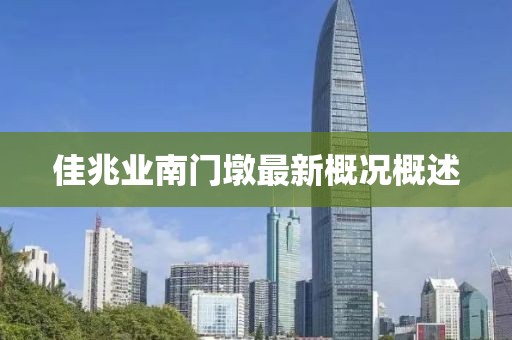 佳兆業(yè)南門墩最新概況概述