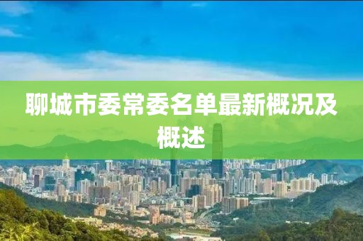 聊城市委常委名單最新概況及概述