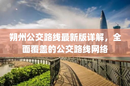 朔州公交路線最新版詳解，全面覆蓋的公交路線網絡