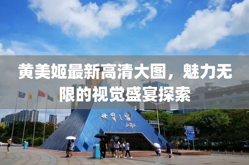 黃美姬最新高清大圖，魅力無限的視覺盛宴探索