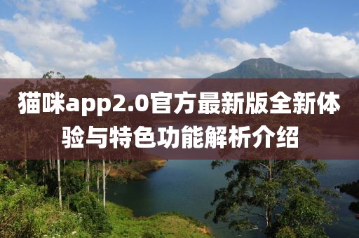 貓咪app2.0官方最新版全新體驗(yàn)與特色功能解析介紹