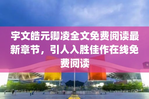 宇文皓元卿凌全文免費閱讀最新章節(jié)，引人入勝佳作在線免費閱讀