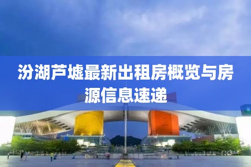汾湖蘆墟最新出租房概覽與房源信息速遞