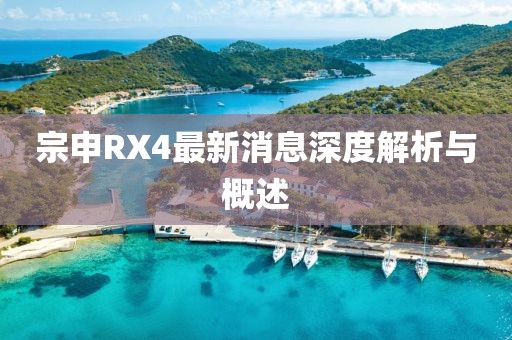 宗申RX4最新消息深度解析與概述