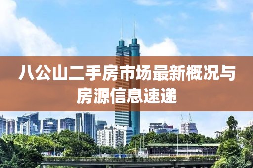 八公山二手房市場最新概況與房源信息速遞