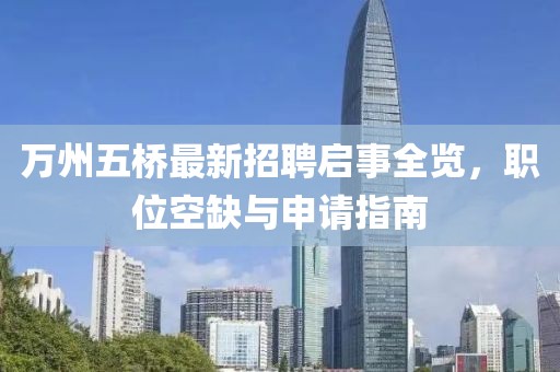 萬州五橋最新招聘啟事全覽，職位空缺與申請指南