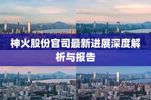 神火股份官司最新進展深度解析與報告