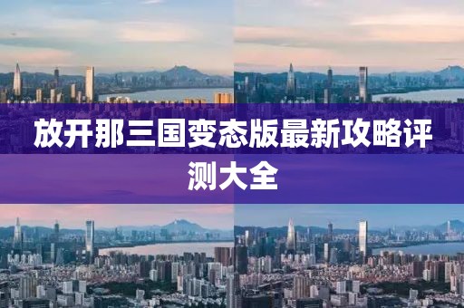 放開那三國變態(tài)版最新攻略評測大全