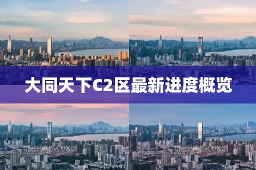 大同天下C2區(qū)最新進度概覽
