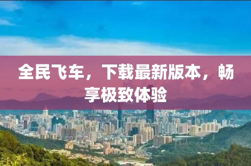 全民飛車(chē)，下載最新版本，暢享極致體驗(yàn)