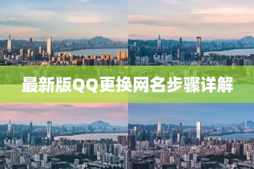 最新版QQ更換網(wǎng)名步驟詳解
