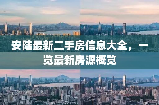 安陸最新二手房信息大全，一覽最新房源概覽