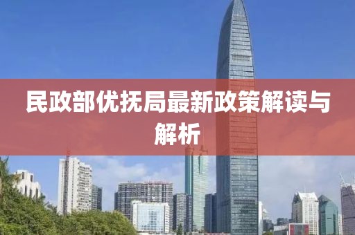 民政部優(yōu)撫局最新政策解讀與解析