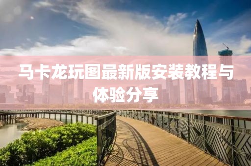 馬卡龍玩圖最新版安裝教程與體驗分享