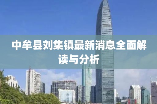中牟縣劉集鎮(zhèn)最新消息全面解讀與分析