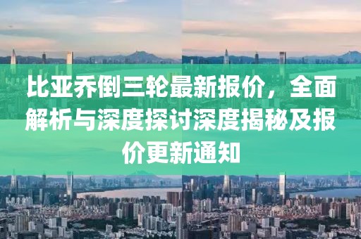 比亞喬倒三輪最新報(bào)價(jià)，全面解析與深度探討深度揭秘及報(bào)價(jià)更新通知