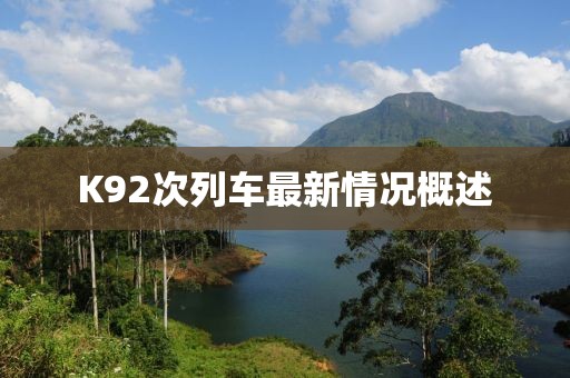 K92次列車最新情況概述
