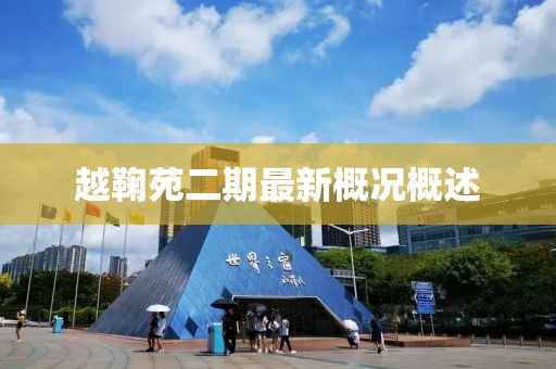 越鞠苑二期最新概況概述