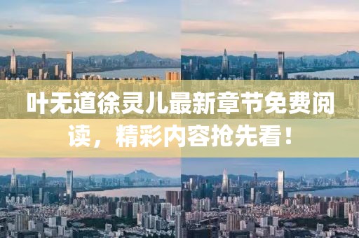 葉無道徐靈兒最新章節(jié)免費(fèi)閱讀，精彩內(nèi)容搶先看！