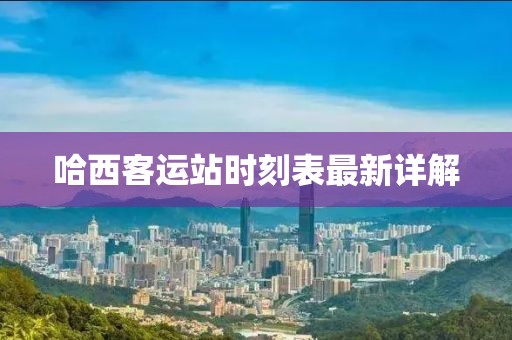 哈西客運(yùn)站時(shí)刻表最新詳解