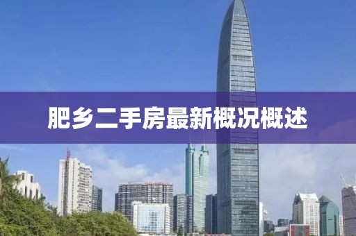 肥鄉(xiāng)二手房最新概況概述