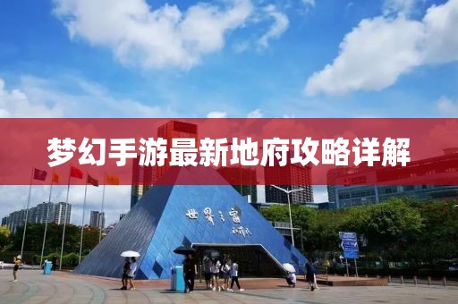 夢(mèng)幻手游最新地府攻略詳解