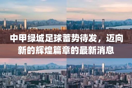 中甲綠城足球蓄勢待發(fā)，邁向新的輝煌篇章的最新消息