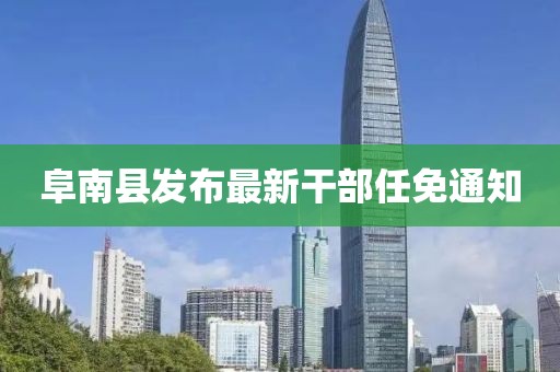 阜南縣發(fā)布最新干部任免通知