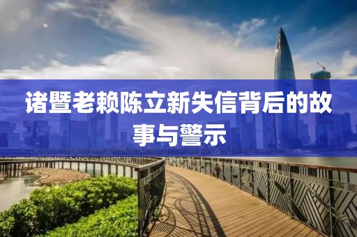 諸暨老賴陳立新失信背后的故事與警示
