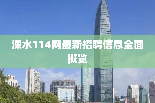 溧水114網(wǎng)最新招聘信息全面概覽
