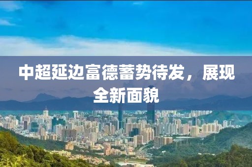 中超延邊富德蓄勢(shì)待發(fā)，展現(xiàn)全新面貌