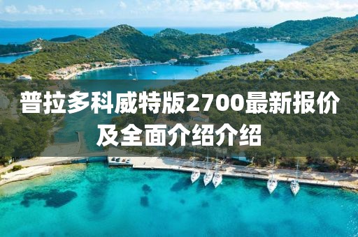 普拉多科威特版2700最新報(bào)價(jià)及全面介紹介紹