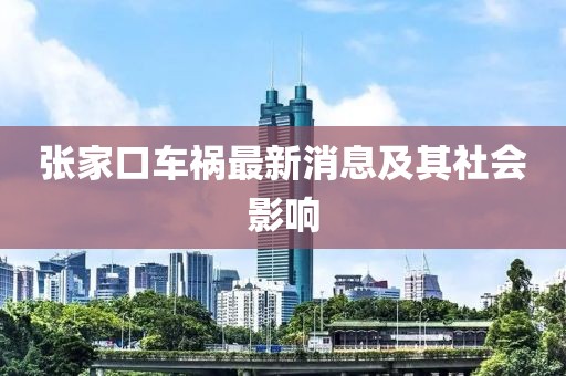 張家口車禍最新消息及其社會影響