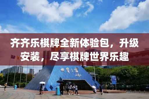 齊齊樂棋牌全新體驗(yàn)包，升級(jí)安裝，盡享棋牌世界樂趣
