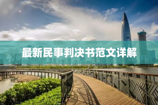最新民事判決書范文詳解