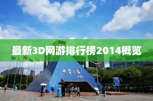 最新3D網(wǎng)游排行榜2014概覽