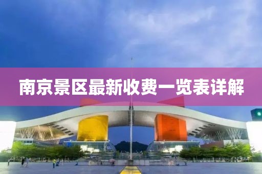 南京景區(qū)最新收費(fèi)一覽表詳解