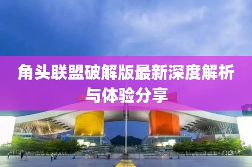 角頭聯(lián)盟破解版最新深度解析與體驗(yàn)分享