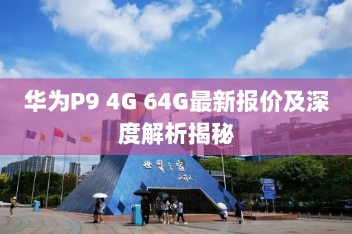 華為P9 4G 64G最新報價及深度解析揭秘