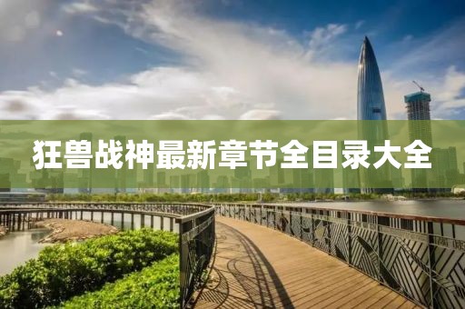 狂獸戰(zhàn)神最新章節(jié)全目錄大全