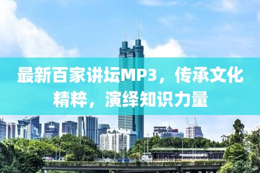 最新百家講壇MP3，傳承文化精粹，演繹知識(shí)力量