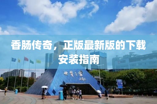 香腸傳奇，正版最新版的下載安裝指南