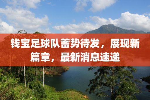 錢寶足球隊(duì)蓄勢(shì)待發(fā)，展現(xiàn)新篇章，最新消息速遞